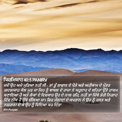 ਯਿਰਮਿਯਾਹ 40:5 PANIRV Bible Verse Image