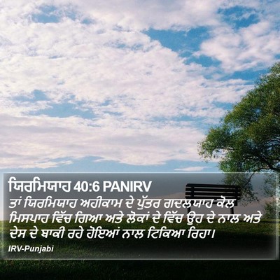 ਯਿਰਮਿਯਾਹ 40:6 PANIRV Bible Verse Image