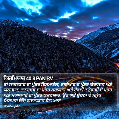 ਯਿਰਮਿਯਾਹ 40:8 PANIRV Bible Verse Image