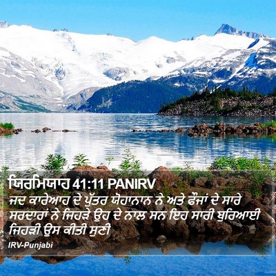 ਯਿਰਮਿਯਾਹ 41:11 PANIRV Bible Verse Image