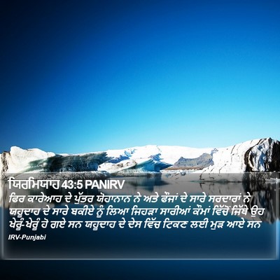 ਯਿਰਮਿਯਾਹ 43:5 PANIRV Bible Verse Image