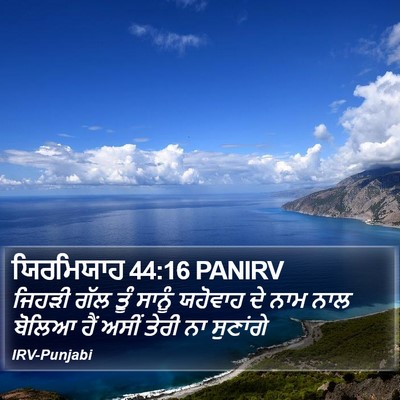 ਯਿਰਮਿਯਾਹ 44:16 PANIRV Bible Verse Image
