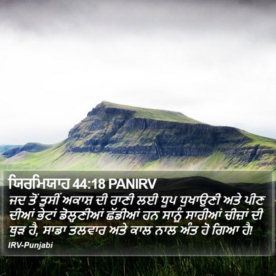 ਯਿਰਮਿਯਾਹ 44:18 PANIRV Bible Verse Image