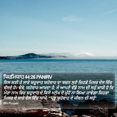 ਯਿਰਮਿਯਾਹ 44:26 PANIRV Bible Verse Image