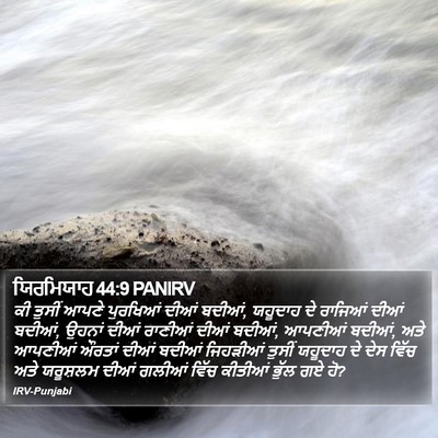 ਯਿਰਮਿਯਾਹ 44:9 PANIRV Bible Verse Image