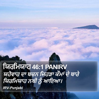 ਯਿਰਮਿਯਾਹ 46:1 PANIRV Bible Verse Image