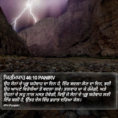 ਯਿਰਮਿਯਾਹ 46:10 PANIRV Bible Verse Image