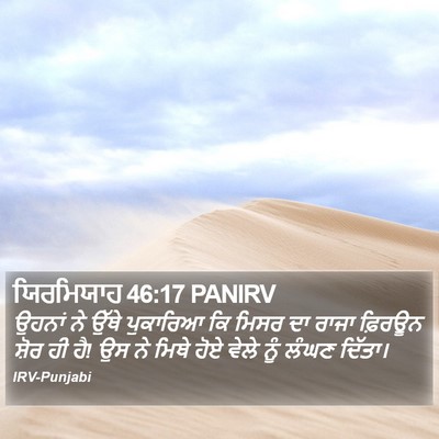 ਯਿਰਮਿਯਾਹ 46:17 PANIRV Bible Verse Image