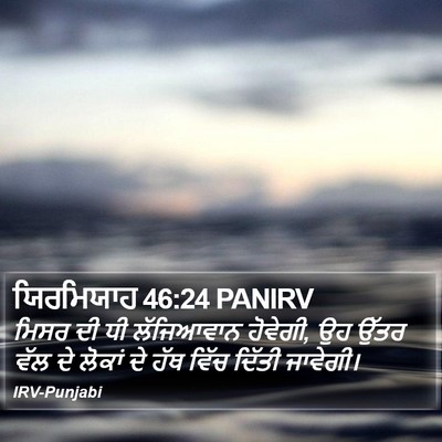 ਯਿਰਮਿਯਾਹ 46:24 PANIRV Bible Verse Image
