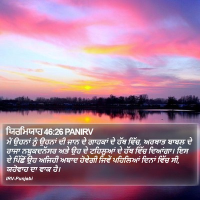 ਯਿਰਮਿਯਾਹ 46:26 PANIRV Bible Verse Image
