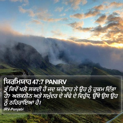 ਯਿਰਮਿਯਾਹ 47:7 PANIRV Bible Verse Image