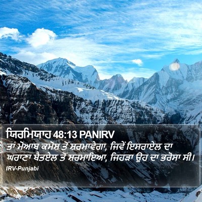 ਯਿਰਮਿਯਾਹ 48:13 PANIRV Bible Verse Image