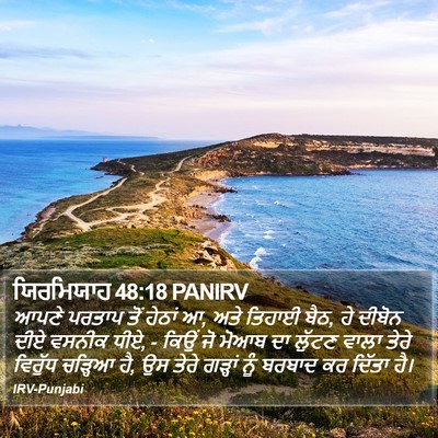 ਯਿਰਮਿਯਾਹ 48:18 PANIRV Bible Verse Image