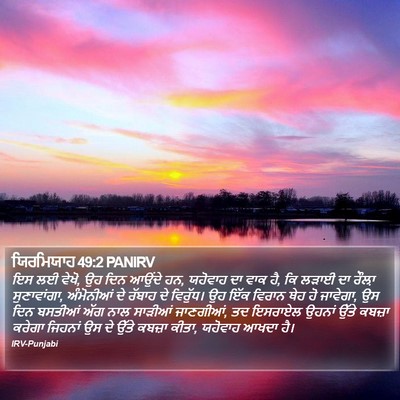 ਯਿਰਮਿਯਾਹ 49:2 PANIRV Bible Verse Image
