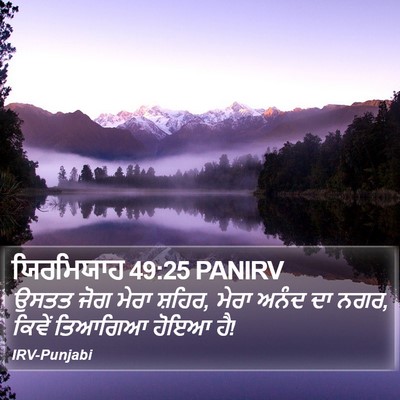 ਯਿਰਮਿਯਾਹ 49:25 PANIRV Bible Verse Image