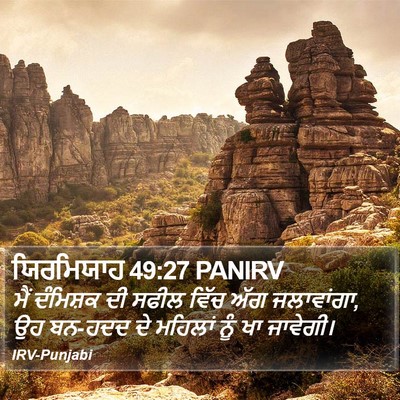 ਯਿਰਮਿਯਾਹ 49:27 PANIRV Bible Verse Image