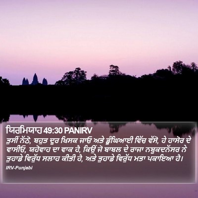 ਯਿਰਮਿਯਾਹ 49:30 PANIRV Bible Verse Image