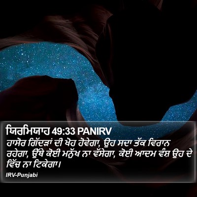 ਯਿਰਮਿਯਾਹ 49:33 PANIRV Bible Verse Image