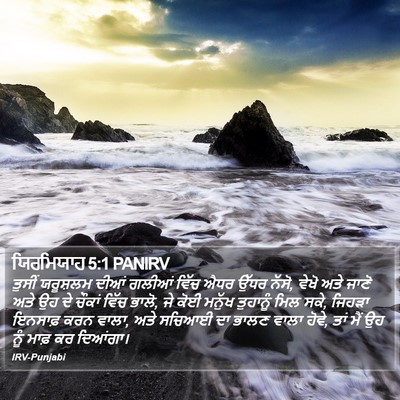 ਯਿਰਮਿਯਾਹ 5:1 PANIRV Bible Verse Image