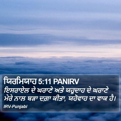 ਯਿਰਮਿਯਾਹ 5:11 PANIRV Bible Verse Image