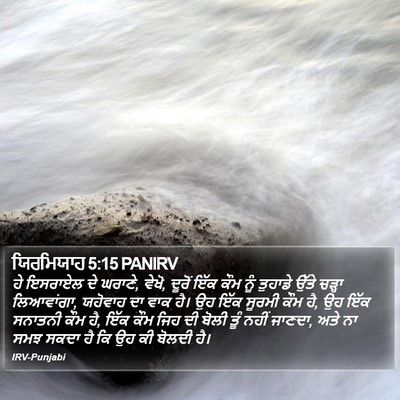 ਯਿਰਮਿਯਾਹ 5:15 PANIRV Bible Verse Image