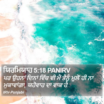 ਯਿਰਮਿਯਾਹ 5:18 PANIRV Bible Verse Image