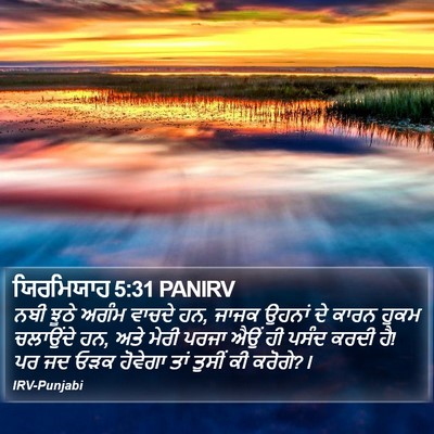 ਯਿਰਮਿਯਾਹ 5:31 PANIRV Bible Verse Image