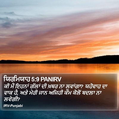 ਯਿਰਮਿਯਾਹ 5:9 PANIRV Bible Verse Image