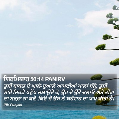 ਯਿਰਮਿਯਾਹ 50:14 PANIRV Bible Verse Image