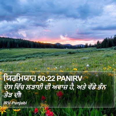 ਯਿਰਮਿਯਾਹ 50:22 PANIRV Bible Verse Image
