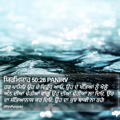 ਯਿਰਮਿਯਾਹ 50:26 PANIRV Bible Verse Image