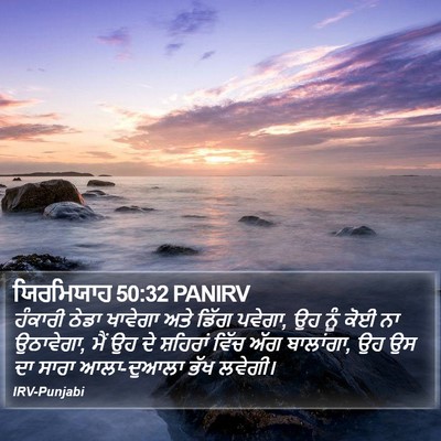 ਯਿਰਮਿਯਾਹ 50:32 PANIRV Bible Verse Image