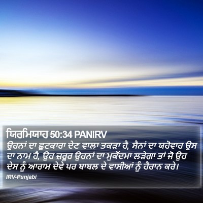 ਯਿਰਮਿਯਾਹ 50:34 PANIRV Bible Verse Image