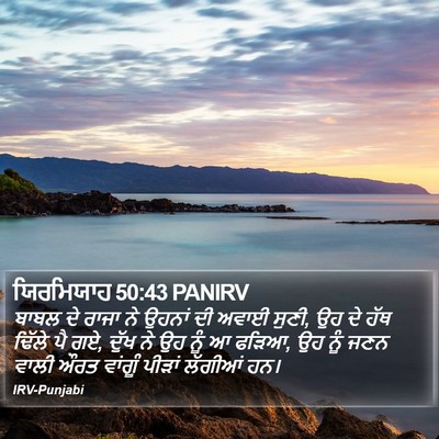 ਯਿਰਮਿਯਾਹ 50:43 PANIRV Bible Verse Image