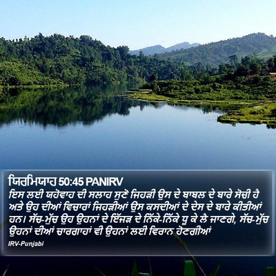 ਯਿਰਮਿਯਾਹ 50:45 PANIRV Bible Verse Image