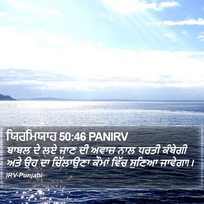 ਯਿਰਮਿਯਾਹ 50:46 PANIRV Bible Verse Image