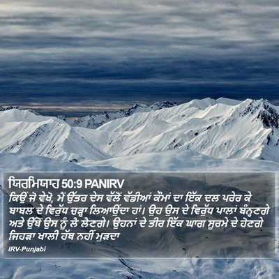 ਯਿਰਮਿਯਾਹ 50:9 PANIRV Bible Verse Image