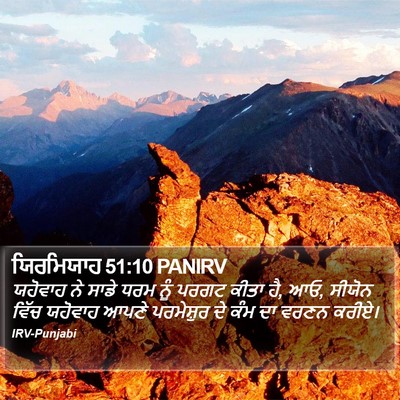 ਯਿਰਮਿਯਾਹ 51:10 PANIRV Bible Verse Image
