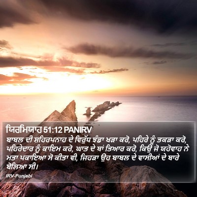 ਯਿਰਮਿਯਾਹ 51:12 PANIRV Bible Verse Image
