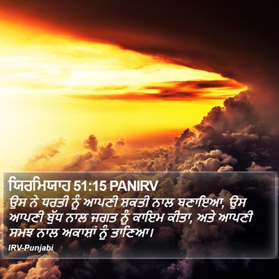 ਯਿਰਮਿਯਾਹ 51:15 PANIRV Bible Verse Image