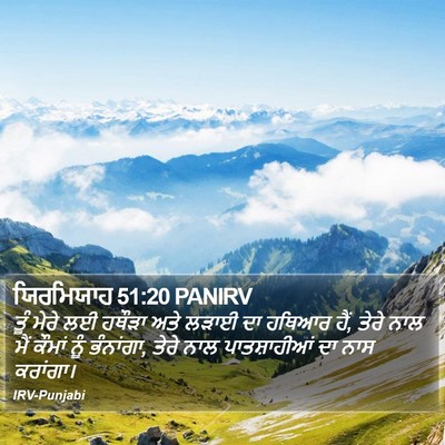 ਯਿਰਮਿਯਾਹ 51:20 PANIRV Bible Verse Image