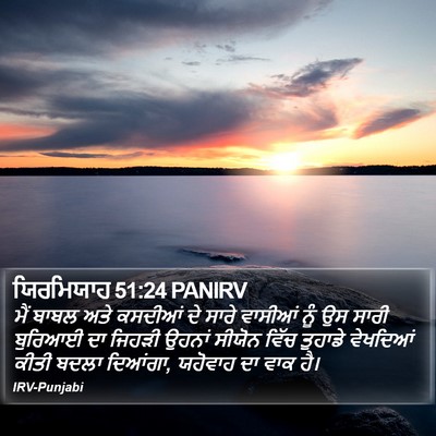 ਯਿਰਮਿਯਾਹ 51:24 PANIRV Bible Verse Image