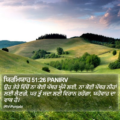 ਯਿਰਮਿਯਾਹ 51:26 PANIRV Bible Verse Image
