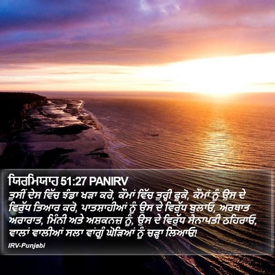 ਯਿਰਮਿਯਾਹ 51:27 PANIRV Bible Verse Image