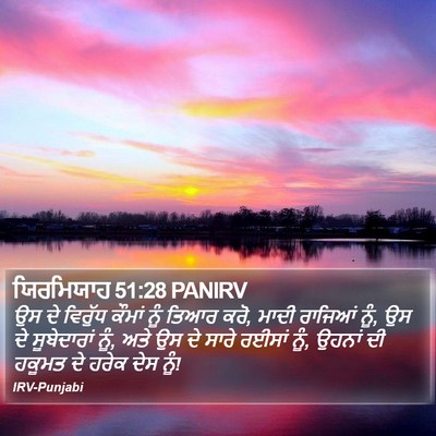ਯਿਰਮਿਯਾਹ 51:28 PANIRV Bible Verse Image
