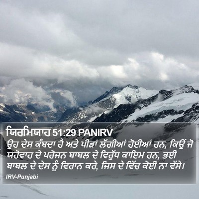 ਯਿਰਮਿਯਾਹ 51:29 PANIRV Bible Verse Image