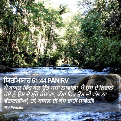 ਯਿਰਮਿਯਾਹ 51:44 PANIRV Bible Verse Image