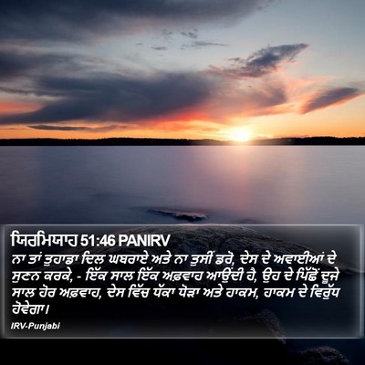 ਯਿਰਮਿਯਾਹ 51:46 PANIRV Bible Verse Image
