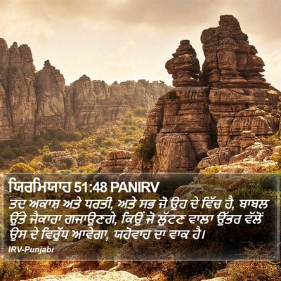 ਯਿਰਮਿਯਾਹ 51:48 PANIRV Bible Verse Image