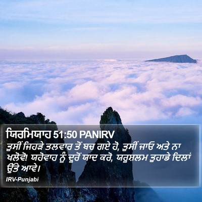 ਯਿਰਮਿਯਾਹ 51:50 PANIRV Bible Verse Image